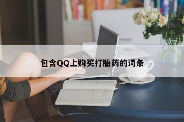 有没有私人卖打胎药的店包含QQ上购买打胎药的词条