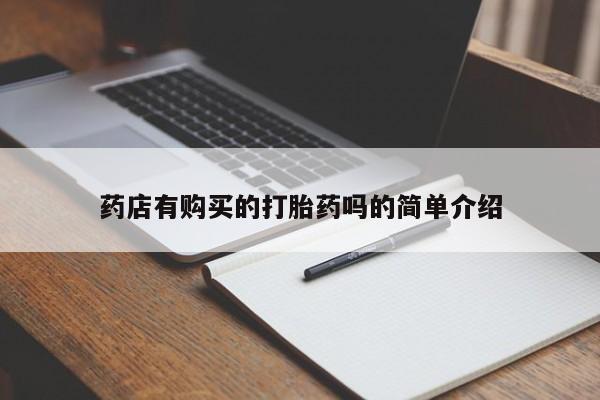 有没有私人卖打胎药的店药店有购买的打胎药吗的简单介绍