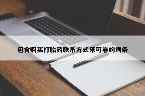 有没有私人卖打胎药的店包含购买打胎药联系方式来可靠的词条