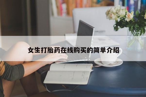 有没有私人卖打胎药的店女生打胎药在线购买的简单介绍