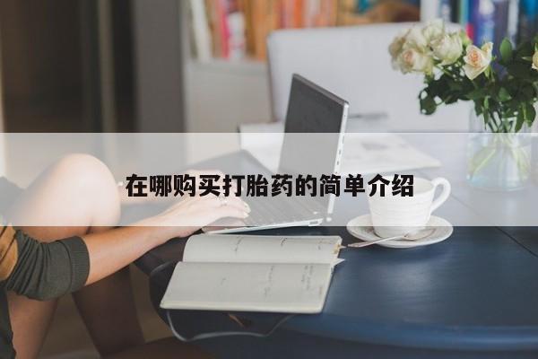 有没有私人卖打胎药的店资讯 第372页