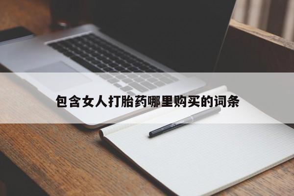 有没有私人卖打胎药的店包含女人打胎药哪里购买的词条