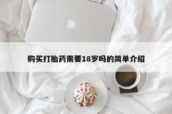 有没有私人卖打胎药的店购买打胎药需要18岁吗的简单介绍
