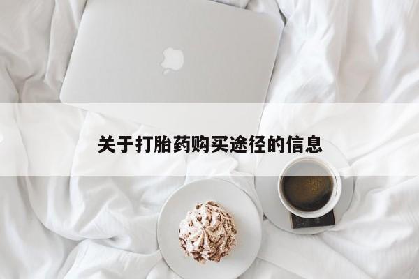 有没有私人卖打胎药的店关于打胎药购买途径的信息