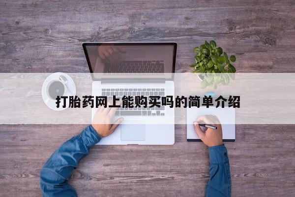 有没有私人卖打胎药的店打胎药网上能购买吗的简单介绍