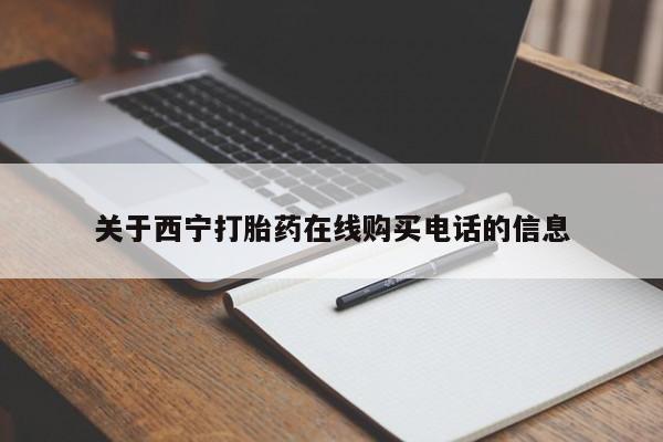 有没有私人卖打胎药的店关于西宁打胎药在线购买电话的信息