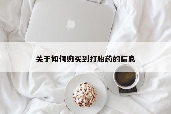 有没有私人卖打胎药的店关于如何购买到打胎药的信息