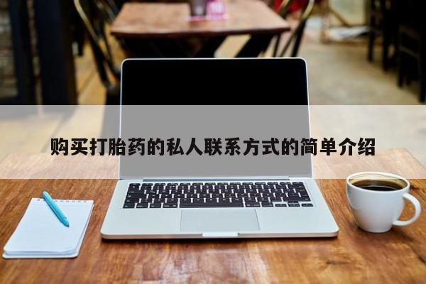 有没有私人卖打胎药的店购买打胎药的私人联系方式的简单介绍