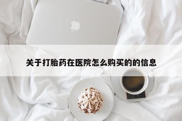 有没有私人卖打胎药的店关于打胎药在医院怎么购买的的信息