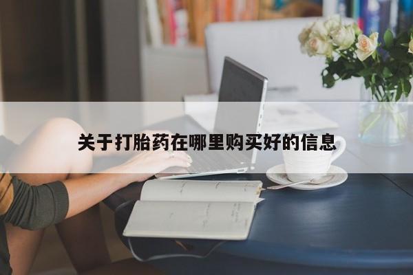 有没有私人卖打胎药的店关于打胎药在哪里购买好的信息