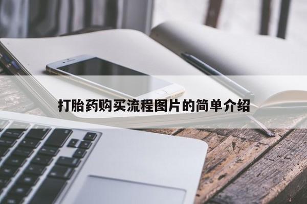 有没有私人卖打胎药的店打胎药购买流程图片的简单介绍