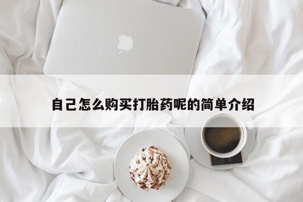 有没有私人卖打胎药的店自己怎么购买打胎药呢的简单介绍