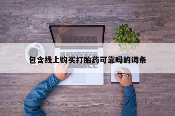 有没有私人卖打胎药的店包含线上购买打胎药可靠吗的词条
