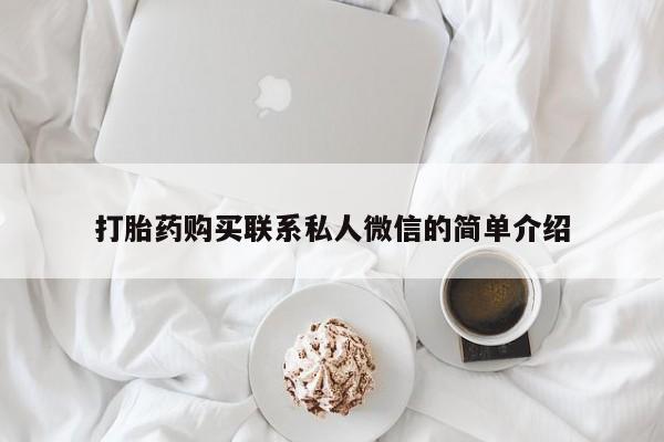 有没有私人卖打胎药的店打胎药购买联系私人微信的简单介绍