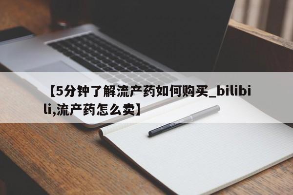 有没有私人卖打胎药的店【5分钟了解流产药如何购买_bilibili,流产药怎么卖】